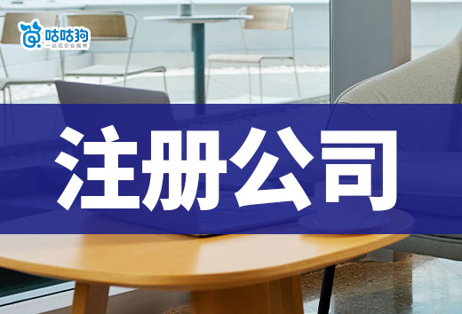 開年即創業？教你如何在一周內快速注冊公司！