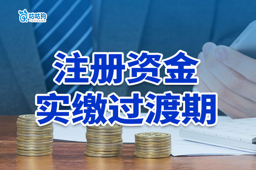 老板們別再擔心了！老公司注冊資本實繳有3年過渡期！-咕咕狗