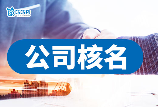 新公司核名如何線上操作？注意這幾點一次性通過！