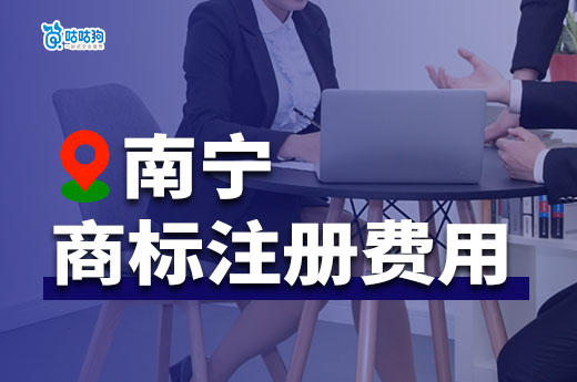 2024年南寧商標(biāo)注冊(cè)費(fèi)用詳解，創(chuàng)業(yè)小白必知！-咕咕狗