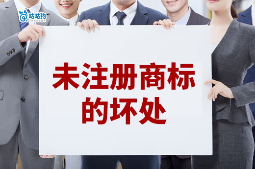 試營業要辦理注冊商標嗎？不注冊的壞處趕緊來了解！-咕咕狗