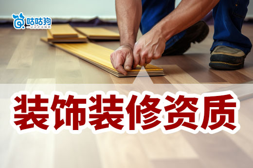 裝飾裝修資質證書如何辦理？只需七步即可輕松領證