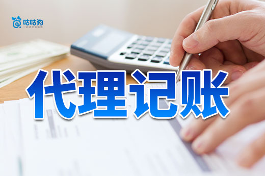低價(jià)代理記賬是福利還是陷阱？勸你擦亮眼睛別上當(dāng)！