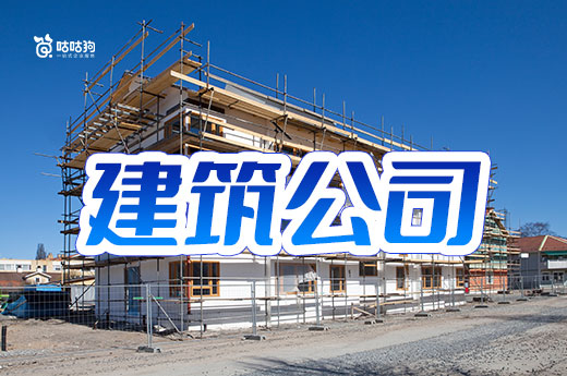 買一家建筑公司要多少錢？看懂這五點不怕被坑