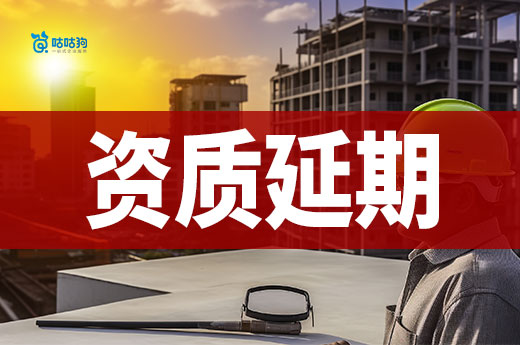 住建部資質公示通過率0%？廣西建筑資質延續換證來了