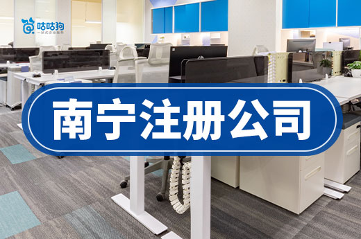 2024年南寧注冊公司有什么政策優惠?一文匯總