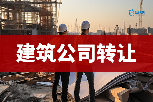 資質轉讓攻略：買建筑公司在哪里買？應該如何挑選？