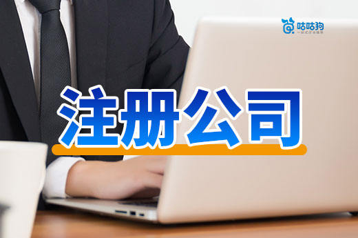 辭職創業該做哪些準備？自己注冊公司的流程先看看
