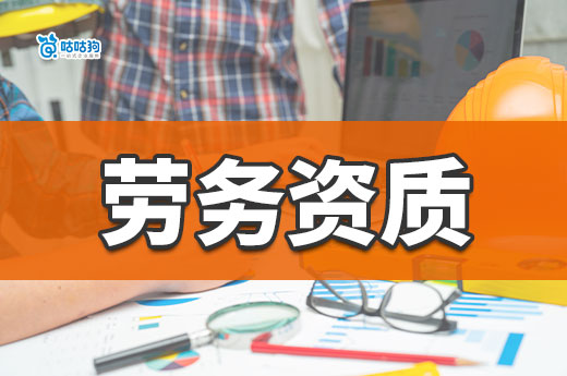 2023年全面取消勞務資質是真的嗎？都有哪些新規定？
