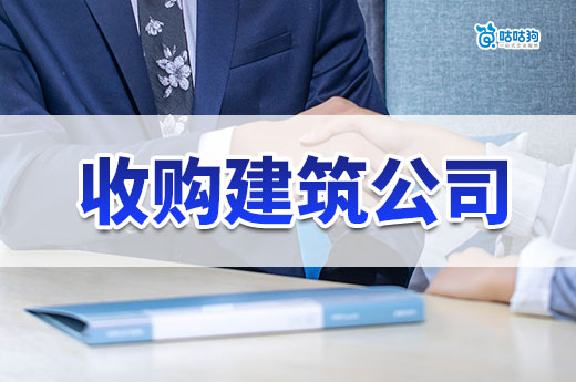 收購建筑公司資質注意哪些問題？這六點不得不防！