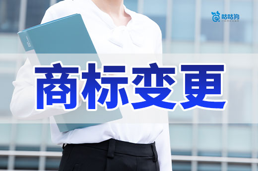 老板們注意了！這三種情況下一定要及時(shí)辦理商標(biāo)變更-咕咕狗