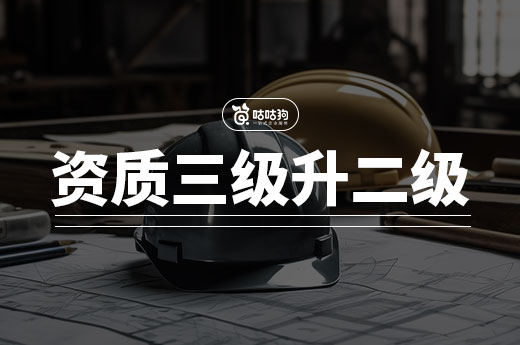 建筑資質(zhì)三級(jí)升二級(jí)的要求你都了解嗎？2024新規(guī)