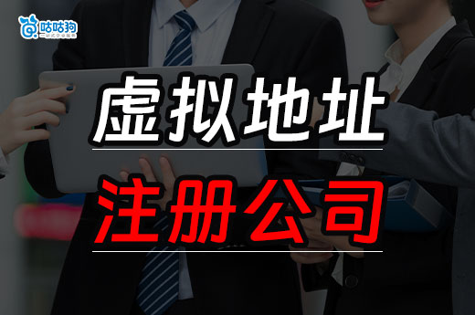 創業找不到辦公室?聰明的老板都用虛擬地址注冊公司