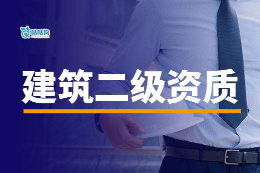 建筑二級資質(zhì)注冊資金要多少？新辦升級增項各不同