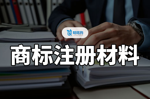 2024怎樣準(zhǔn)備廣西商標(biāo)注冊(cè)材料呢？聽(tīng)聽(tīng)行內(nèi)人的總結(jié)-咕咕狗