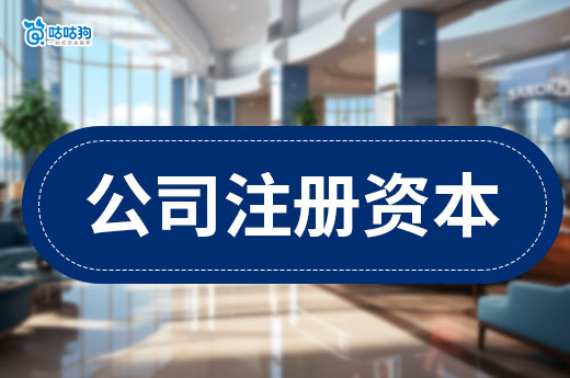 2024年公司注冊資本最低能填多少？這里都說清楚了