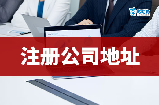 在哪里注冊公司不用自己找地址?南寧老板看過來!