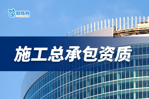 建筑工程施工總承包資質(zhì)怎么辦更高效？四招教會你