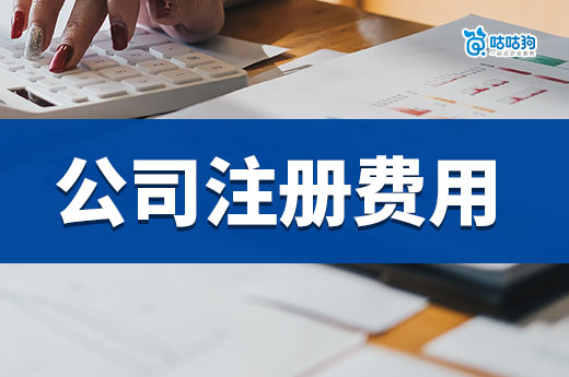 初創業如何正確“花錢”？公司注冊費用先了解一下