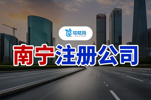 南寧注冊公司要幾個人？剛成立需要招聘員工嗎？