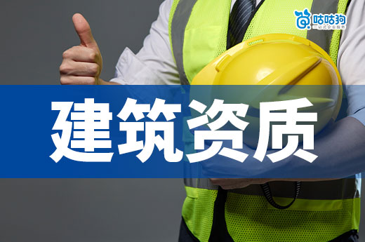 辦理建筑資質(zhì)需要什么條件？備齊四點(diǎn)順利領(lǐng)證