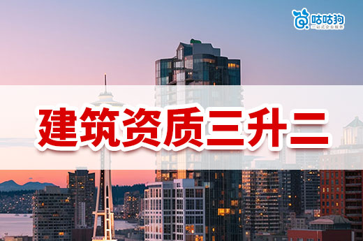 建筑資質三升二升級標準有哪些？方法不同也條件不同！