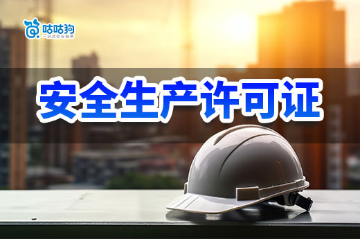 建筑安全生產(chǎn)許可證審批無(wú)需公示，資質(zhì)換證延后！
