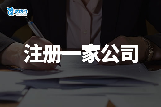 小本生意嘗試創(chuàng)業(yè)，有必要注冊(cè)一家公司嗎？