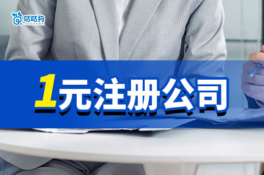 1元注冊(cè)公司詳細(xì)攻略，教你每年輕松省下萬把塊錢
