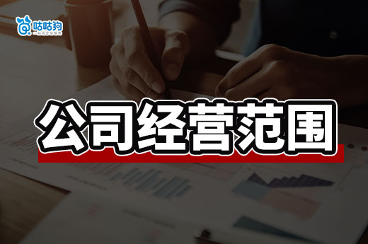 新公司注冊時，經營范圍怎么填寫最有利？