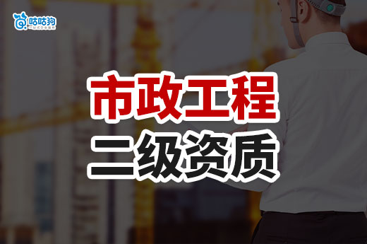 市政工程二級(jí)資質(zhì)申請(qǐng)條件都有哪些？五分鐘帶你摸清門道！