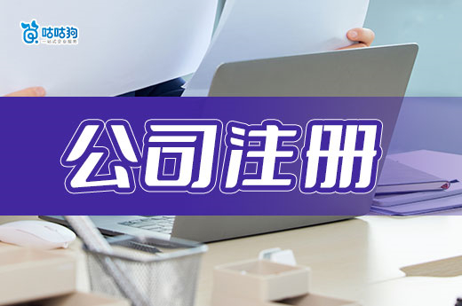公司注冊在哪里合適？超實用的選址技巧分享