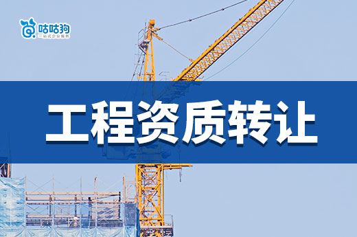 工程資質轉讓價格一般多少錢？想省錢看這篇就夠了