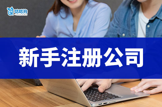 新手注冊公司做好這三件事，省錢就等于賺錢！