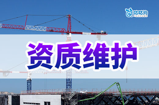 建筑公司資質維護主要做什么？2024年的重點工作
