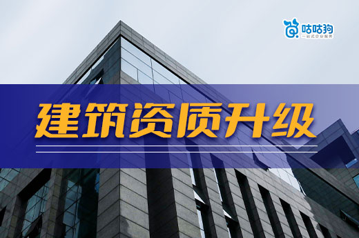 資質(zhì)升級還有人員要求嗎？這五點是通過審批的關(guān)鍵