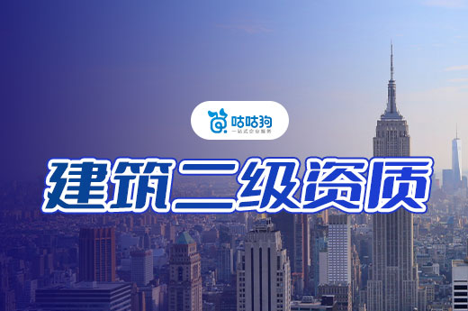 建筑二級(jí)資質(zhì)注冊(cè)資金多少才能通過審核？材料是關(guān)鍵