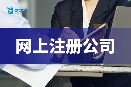 網上注冊公司需要準備哪些材料?南寧老板看這里!