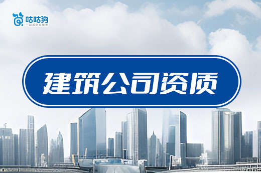 辦一個建筑公司資質(zhì)需要什么條件？快速下證看這篇就夠了