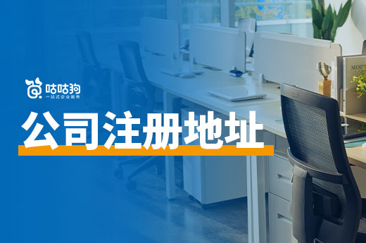 南寧有免費的公司注冊地址嗎？想省錢的老板進