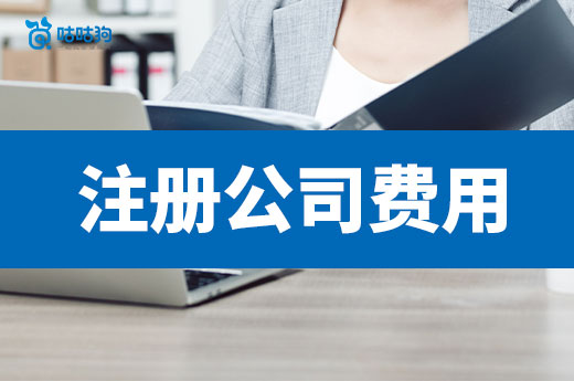 窮人創業必看：注冊公司過程中會產生哪些費用