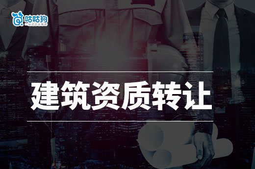 建筑資質(zhì)轉(zhuǎn)讓有風(fēng)險嗎？五招教會你合理規(guī)避