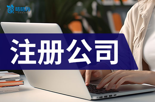 新手必看：注冊(cè)公司一共要去幾個(gè)部門？多久能辦完？