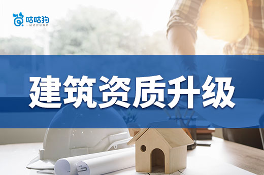 干貨分享：為什么建議您找建筑資質升級代辦？