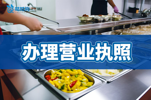 開餐飲店全套流程分享，教你辦理營業執照和食品證！