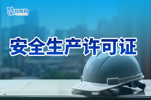 安全生產(chǎn)許可證辦理?xiàng)l件有哪些？要分這三方面來看！
