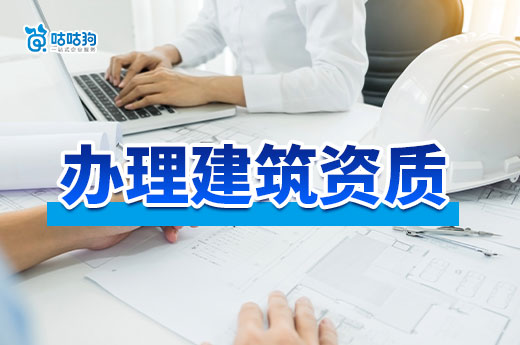 辦理建筑資質需要什么材料？各項業務都在這里了！