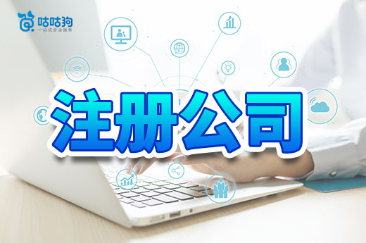 這些問題沒整明白,千萬別自己去注冊公司!