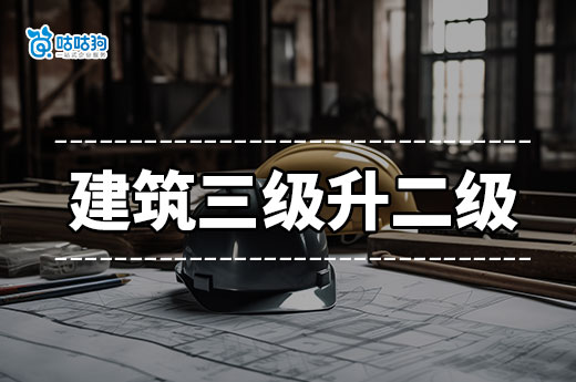 2024年建筑三級升二級新政策，輕松提升資質等級