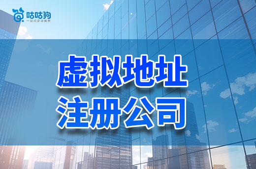虛擬地址注冊公司合法嗎？滿足這點可放心使用！